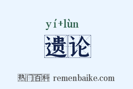 遗论是什么意思的图片
